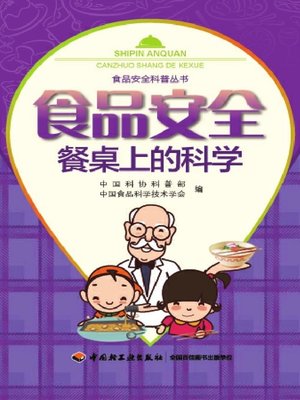 cover image of 食品安全 (FoodSafety)